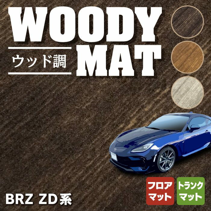 【5/9(木)20:00～ P5倍】スバル 新型 BRZ ZD系 フロアマット+トランクマット ラゲッジマット ◆ウッド調カーペット 木目 HOTFIELD 光触媒加工済み 送料無料 subaru マット 車 運転席 助手席 カーマット カー用品 日本製