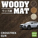 【5/9(木)20:00～ P5倍】スバル 新型 クロストレック GU系 トランクマット ラゲッジマット ◆ウッド調カーペット 木目 HOTFIELD 光触媒抗菌加工 送料無料 マット 車 カーマット 内装パーツ subaru カー用品 車用 アクセサリー 車用品