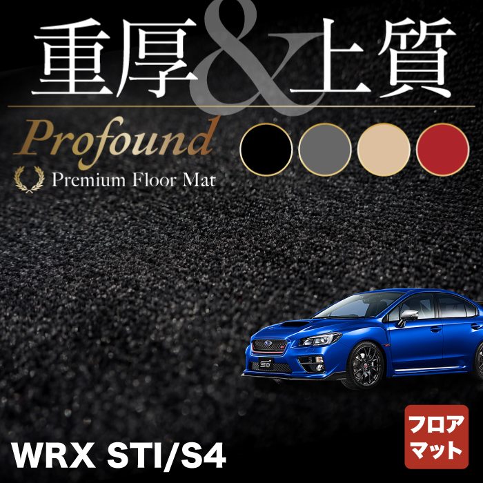 【5/18(土)限定！ P5倍】スバル WRX STI/S4 VA系 フロアマット ◆重厚Profound HOTFIELD 光触媒抗菌加工 『送料無料 マット セット アクセサリー 運転席 カーマット 車 フロアカーペット パーツ カー用品 日本製 リア subaru』