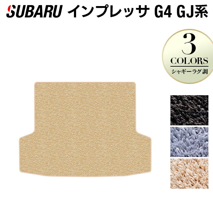 【12/1(月)24h限定 5倍】スバル インプレッサ G4 GJ系 トランクマット ラゲッジマット ◆シャギーラグ調 HOTFIELD 光触媒抗菌加工 『送料無料 マット セット アクセサリー 運転席 カーマット 車 フロアカーペット パーツ カー用品 日本製 リア subaru』