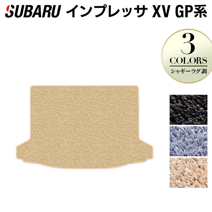 スバル インプレッサ XV GP7 トランクマット ラゲッジマット ◆シャギーラグ調 HOTFIELD 光触媒抗菌加工 『送料無料 マット セット アクセサリー 運転席 カーマット 車 フロアカーペット パーツ カー用品 日本製 リア subaru』