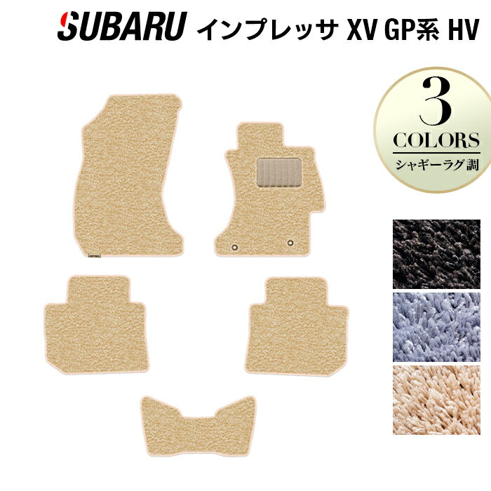 スバル インプレッサ XV ハイブリッド GPE フロアマット ◆シャギーラグ調 HOTFIELD 光触媒抗菌加工 『送料無料 マット セット アクセサリー 運転席 カーマット 車 フロアカーペット パーツ カー用品 日本製 リア subaru』