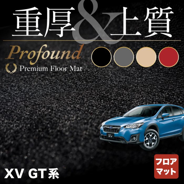 スバル XV GT系 フロアマット ◆重厚Profound HOTFIELD 光触媒抗菌加工 送料無料 セット アクセサリー 運転席 カーマット 車 パーツ カー用品 日本製 リア subaru カー フロア マット スバルxv リアマット