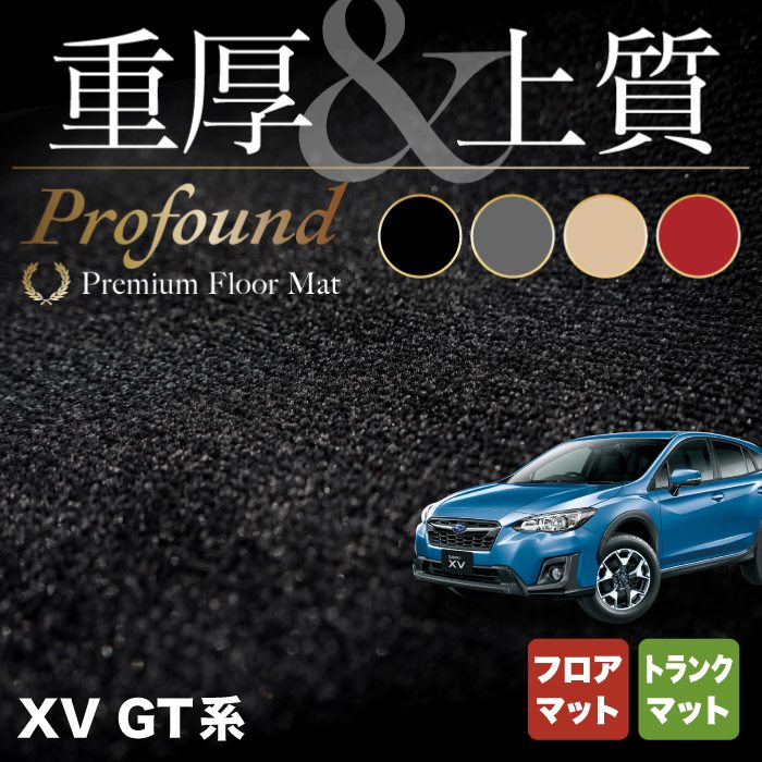 【5/18(土)限定！ P5倍】スバル XV GT系 フロアマット+トランクマット ラゲッジマット ◆重厚Profound HOTFIELD 光触媒抗菌加工 送料無料 マット セット アクセサリー 運転席 カーマット 車 パーツ カー用品 日本製 リア subaru ラゲッジ マット