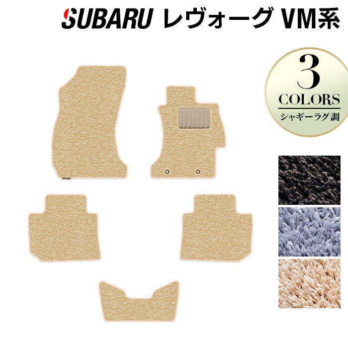 スバル レヴォーグ VM系 フロアマット ◆シャギーラグ調 HOTFIELD 光触媒抗菌加工 『送料無料 マット セット アクセサリー 運転席 レボーグ カーマット 車 パーツ カー用品 日本製 リア subaru』