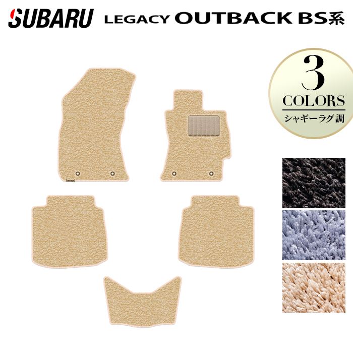 【1/9(金)20:00〜 P5倍】スバル レガシィアウトバック BS9 フロアマット ◆シャギーラグ調 HOTFIELD 光触媒抗菌加工 『送料無料 マット セット アクセサリー 運転席 カーマット 車 フロアカーペット パーツ カー用品 日本製 リア subaru』