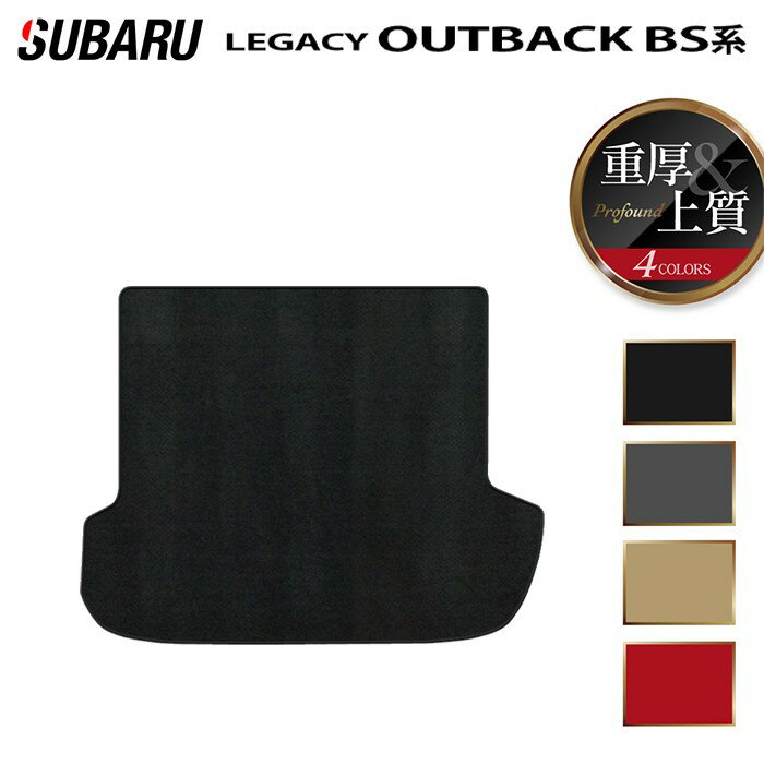 スバル レガシィアウトバック BS9 トランクマット ラゲッジマット ◆重厚Profound HOTFIELD 光触媒抗菌加工 『送料無料 マット セット アクセサリー 運転席 カーマット パーツ カー用品 日本製 リア subaru』