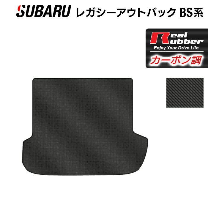 スバル レガシィアウトバック BS9 トランクマット ラゲッジマット ◆カーボンファイバー調 リアルラバー HOTFIELD 『送料無料 マット 車 運転席 助手席 カーマット カーペット カスタムパーツ 車用品 カー用品 日本製 ホットフィールド』