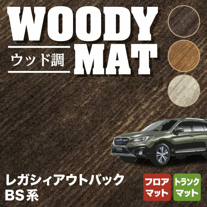 【1/9(金)20:00〜 P5倍】スバル レガシィアウトバック BS9 フロアマット+トランクマット ラゲッジマット ◆ウッド調カーペット 木目 HOTFIELD 光触媒抗菌加工 『送料無料 マット セット アクセサリー 運転席 カーマット 車 フロアカーペット』