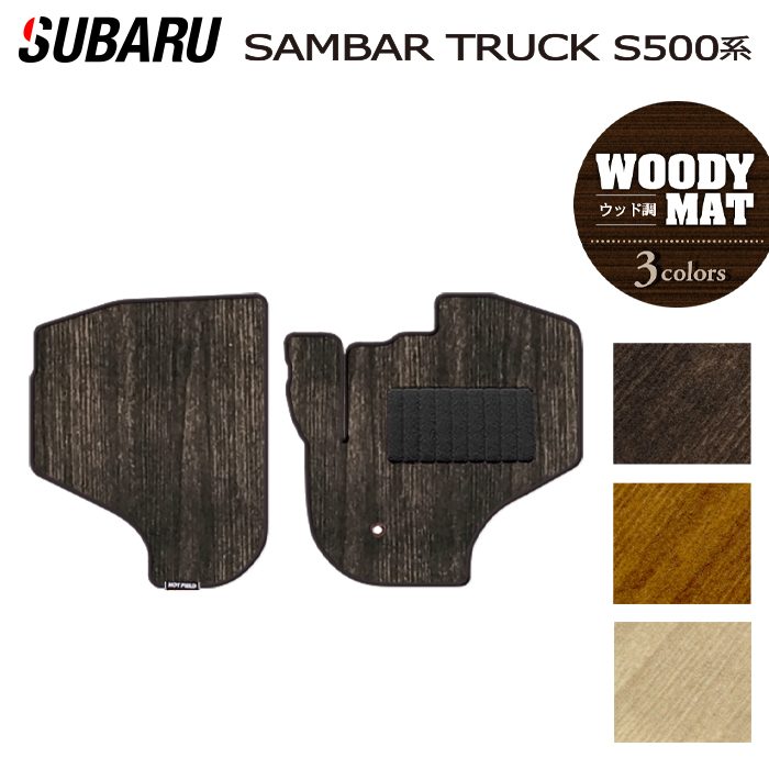 樂天商城 - 【5/9(土)20:00〜 P5倍】スバル サンバートラック S5系 2022年1月〜対応 フロアマット ◆ウッド調カーペット 木目 HOTFIELD 光触媒抗菌加工 送料無料 マット 車 カーマット 内装パーツ subaru カー用品 車用 アクセサリー 車用品 日本製