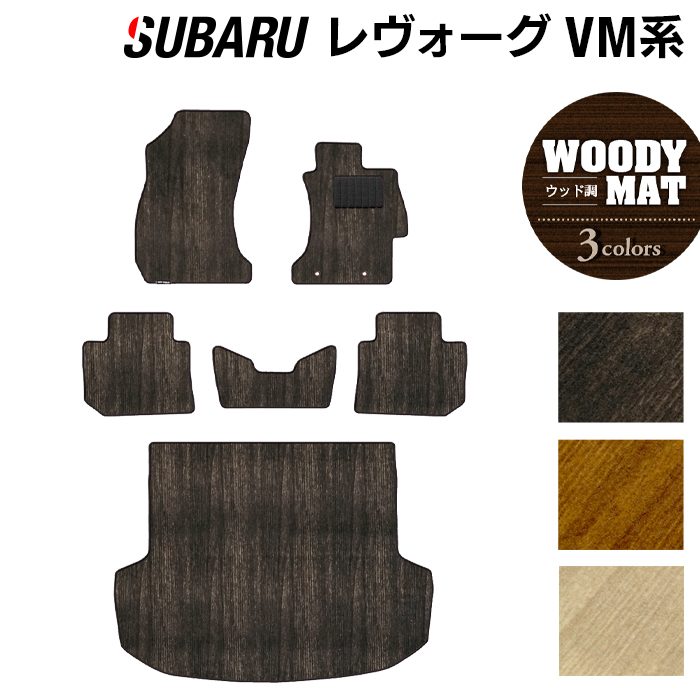 スバル レヴォーグ VM系 フロアマット+トランクマット ラゲッジマット ◆ウッド調カーペット 木目 HOTFIELD 光触媒抗菌加工 『送料無料 マット セット アクセサリー 運転席 レボーグ カーマット 車 パーツ カー用品 日本製 リア subaru』