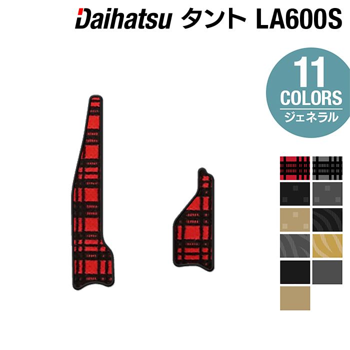 【6/4(火)20:00～ P5倍】ダイハツ タント タントカスタム LA600S LA610S リア用サイドステップマット 2013年10月～2019年7月対応 ◆ジェネラル HOTFIELD 光触媒抗菌加工 送料無料 カーマット 車 パーツ 車用品 カー用品 ステップ ステップマット カスタム ダイハツタント