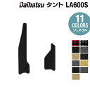 【4/24(水)20:00～ P5倍】ダイハツ タント・タントカスタム LA600S LA610S リア用サイドステップマット 2013年10月～2019年7月対応 ◆ジェネラル HOTFIELD 光触媒抗菌加工 送料無料 カーマット 車 パーツ 車用品 カー用品 ステップ ステップマット カスタム ダイハツタント