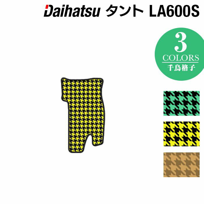 【6/22(日)20:00〜 P7倍】ダイハツ タント・タントカスタム LA600S LA610S フロントセンターマット 2013年10月〜2019年7月対応 ◆千鳥格子柄 HOTFIELD 光触媒抗菌加工 送料無料 マット カーマット 車 パーツ ダイハツタント カスタム センターマット フロントセンター
