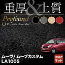 【5/9(木)20:00～ P5倍】ダイハツ ムーヴ ムーヴカスタム LA100S フロアマット ◆重厚Profound HOTFIELD 光触媒抗菌加工 送料無料 マット カーマット 車 daihatu パーツ ムーブ フロア マット アクセサリー カー用品 カスタム ムーブカスタム