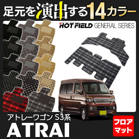 ダイハツ 新型対応 アトレーワゴン フロアマット◆選べる14カラー HOTFIELD 光触媒加工済み|送料無料 マット カーマット 車 daihatsu パーツ 車用品 カー用品 ホットフィールド カーグッズ ダイハツアトレー フロア マット フロアーマット アクセサリー