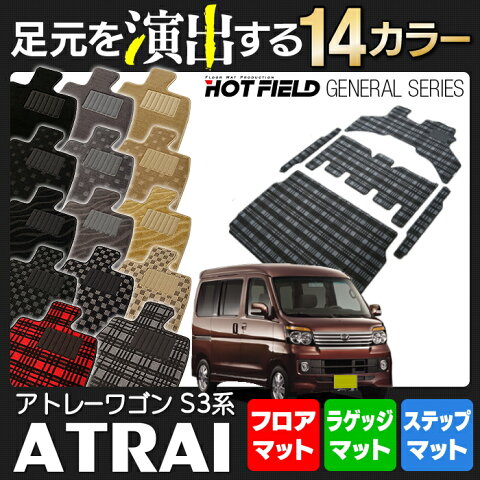 ダイハツ 新型対応 アトレーワゴン フルセットマット5点◆選べる14カラー HOTFIELD 光触媒加工済み|送料無料 フロアマット フロア カーマット 車 daihatsu パーツ 車用品 カー用品 ホットフィールド カーグッズ ダイハツアトレー フロアーマット アクセサリー