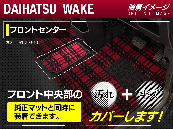 【5/9(木)20:00～ P5倍】ダイハツ ウェイク WAKE LA700S/710S フロントセンターマット ◆ジェネラル HOTFIELD 光触媒抗菌加工 『送料無料 マット カーマット 車 daihatsu パーツ ウエイク ダイハツウェイク』