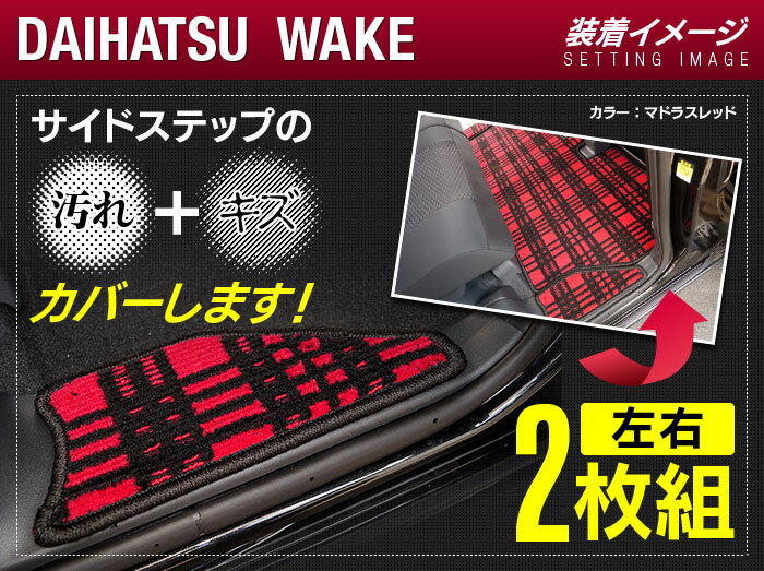 【5/9(木)20:00～ P5倍】ダイハツ ウェイク WAKE LA700S/710S リア用サイドステップマット ◆ジェネラル HOTFIELD 光触媒抗菌加工 送料無料 カーマット 車 パーツ 車用品 カー用品 ステップ ステップマット ウエイク ダイハツウェイク