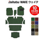 【5/1(水)24h限定 P5倍】ダイハツ ウェイク WAKE LA700S/710S フロアマット ステップマット トランクマット ラゲッジマット ボックスマット ◆カジュアルチェック HOTFIELD 光触媒抗菌加工 送料無料 カーマット 車 パーツ ダイハツウェイク