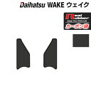 【5/1(水)24h限定 P5倍】ダイハツ ウェイク WAKE LA700S/710S リア用サイドステップマット ◆カーボンファイバー調 リアルラバー HOTFIELD 送料無料 マット 車 カーマット カー用品 日本製 ホットフィールド パーツ ダイハツウェイク