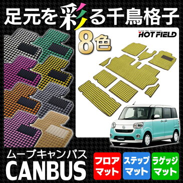 ダイハツ ムーブキャンバス LA800S LA800系 フロアマット+ステップマット+ラゲッジマット ◆千鳥格子柄 HOTFIELD 光触媒加工済み|送料無料 カーマット 車 パーツ フロア マット ラゲッジ マット トランク トランクマット ムーヴ ムーヴキャンバス