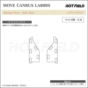 【P3倍　4/28(火)10:00〜】 ダイハツ ムーブキャンバス LA800S LA800系 リア用サイドステップマット ◆選べる14カラー HOTFIELD 光触媒抗菌加工|送料無料 カーマット 車 パーツ ステップ ステップマット ムーヴ ムーヴキャンバス サイドステップ サイドマット