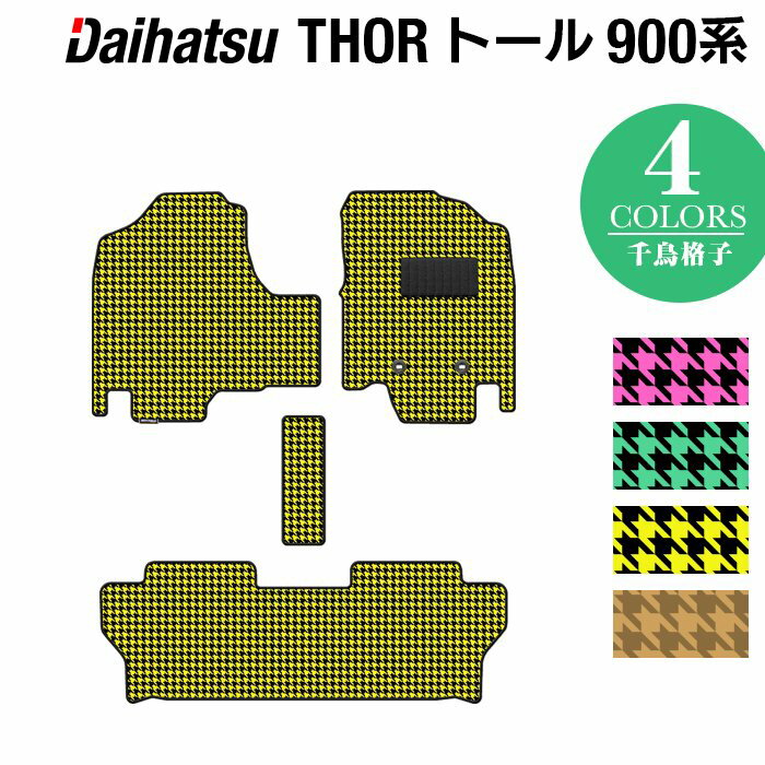 ダイハツ トール THOR 900系 フロアマット ◆千鳥格子柄 HOTFIELD 光触媒抗菌加工 送料無料 マット 車 カーマット 車用品 カー用品 日本製 ホットフィールド フロア グッズ パーツ カスタム フロントフロアカーペット