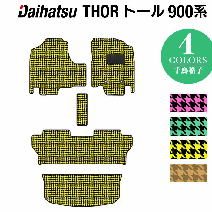 ダイハツ トール THOR 900系 フロアマット+トランクマット ラゲッジマット ◆千鳥格子柄 HOTFIELD 光触媒抗菌加工 送料無料 マット 車 カーマット 日本製 ホットフィールド フロア パーツ カスタム フロントフロアカーペット