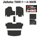 【5/1(水)24h限定 P5倍】ダイハツ トール THOR 900系 フロアマット トランクマット ラゲッジマット ◆カーボンファイバー調 リアルラバー HOTFIELD 『送料無料 マット 車 運転席 助手席 カーマット 車用品 カー用品 日本製 ホットフィールド』