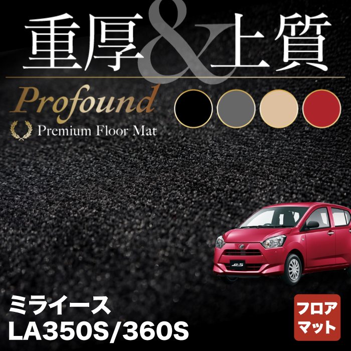 ダイハツ 新型 ミライース LA350S LA360S フロアマット ◆重厚Profound HOTFIELD 光触媒抗菌加工 フロア マット 車 カーマット フロアカーペット 内装パーツ カー用品 daihatsu 車用品 ダイハツ ミライース 汚れ防止