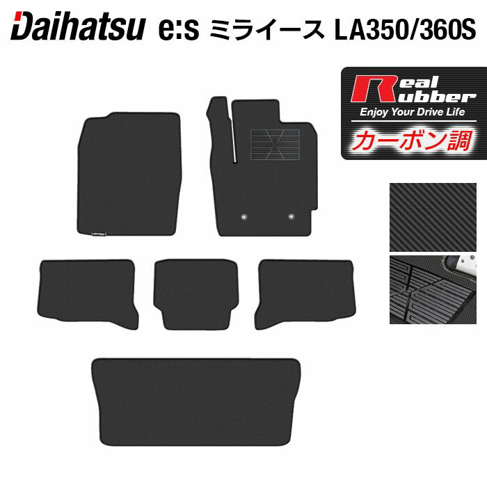 ダイハツ 新型 ミライース LA350S LA360S フロアマット+トランクマット ラゲッジマット ◆カーボンファイバー調 リアルラバー HOTFIELD 『送料無料 マット 車 運転席 助手席 カーマット 車用品 カー用品 日本製 ホットフィールド』