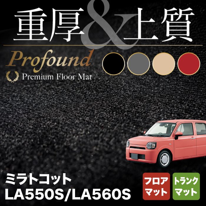 ダイハツ 新型 ミラトコット LA550S LA560S対応 フロアマット+トランクマット ラゲッジマット ◆重厚Profound HOTFIELD 光触媒抗菌加工 フロア マット 車 カーマット フロアカーペット 内装パーツ