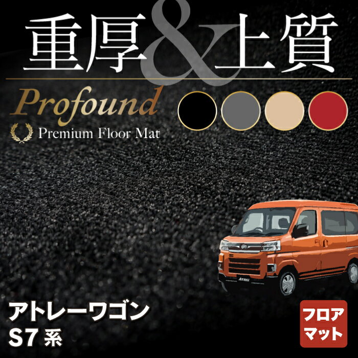 【12/19(金)20時開始 P5倍】ダイハツ 新型 アトレー S7系 フロアマット ◆重厚Profound HOTFIELD 光触媒抗菌加工 『送料無料 マット カーマット 車 daihatsu パーツ 車用品 カー用品 ホットフィールド カーグッズ ダイハツアトレー』