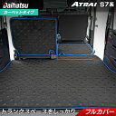 ダイハツ 新型 アトレー S7系 ラゲッジルームマット HOTFIELD 光触媒抗菌加工 フロア マット カーマット パーツ カー用品 ラゲッジマット