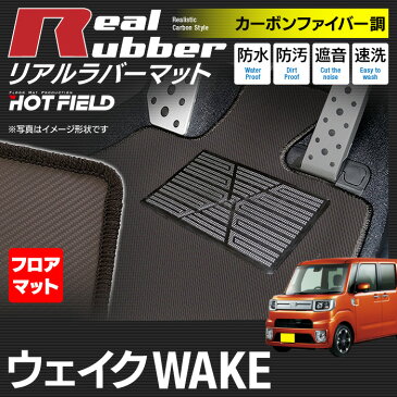 ダイハツ ウェイク WAKE LA700S/710S フロアマット ◆カーボンファイバー調 リアルラバー HOTFIELD 『送料無料 マット 車 運転席 助手席 カーマット カーペット カスタムパーツ 車用品 カー用品 日本製 ホットフィールド』