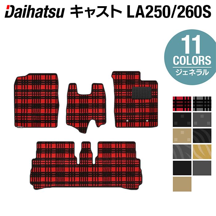 ダイハツ キャスト CAST LA250S フロアマット LA260S対応◆ジェネラル HOTFIELD 光触媒抗菌加工 送料無料 マット カー…