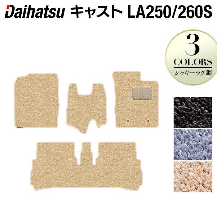 ダイハツ キャスト CAST LA250S フロアマット LA260S対応◆シャギーラグ調 HOTFIELD 光触媒抗菌加工 『送料無料 マット カーマット 車 daihatsu パーツ 車用品 カー用品 ホットフィールド ダイハツキャスト』