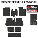 ダイハツ キャスト CAST LA250S フロアマット+トランクマット ラゲッジマット LA260S対応 ◆カーボンファイバー調 リアルラバー HOTFIELD 『送料無料 マット 車 運転席 助手席 カーマット 日本製 ホットフィールド』