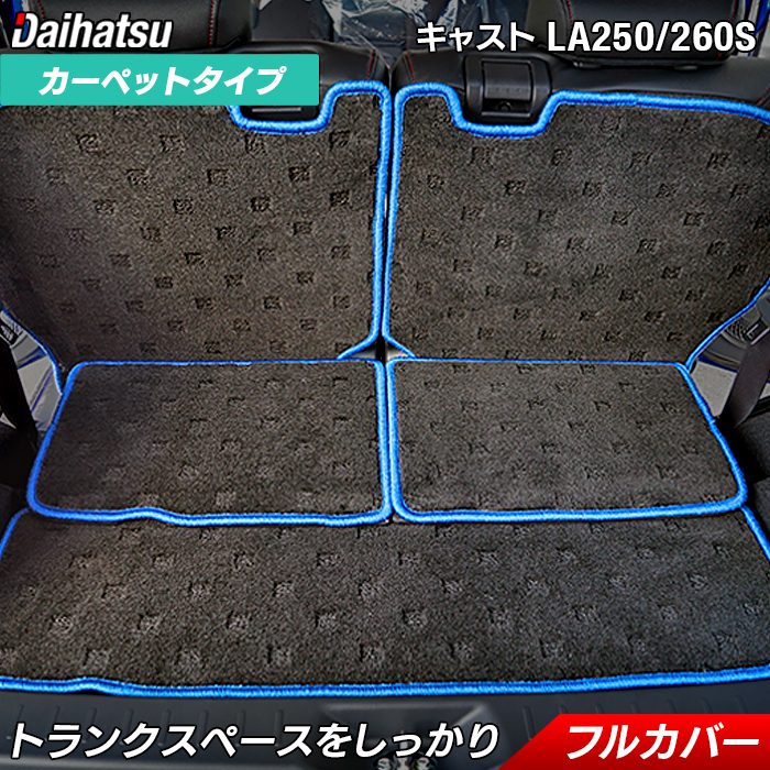 【6/22(日)20:00〜 P7倍】ダイハツ キャスト CAST LA250S ラゲッジルームマッ