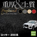 【4/24(水)20:00～ P5倍】ダイハツ 新型 ロッキー 200系 トランクマット ラゲッジマット ◆重厚Profound HOTFIELD 光触媒抗菌加工 『送料無料 daihatsu マット 車 運転席 助手席 カーマット カー用品 日本製 カスタムパーツ』