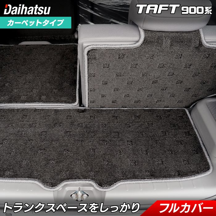 【5/9(木)20:00～ P5倍】ダイハツ 新型 タフト 900系 ラゲッジルームマット 送料無料 HOTFIELD 光触媒抗菌加工 送料無料 daihatsu マット 車 運転席 助手席 カーマット カー用品 日本製 フロア 車用品 内装 パーツオプション 車内