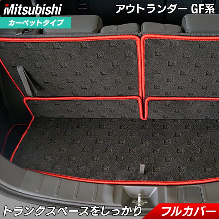 三菱 アウトランダー GF7W GF8W ラゲッジルームマット ◆HOTFIELD 光触媒抗菌加工 送料無料 カーマット 車 mitsubishi カー用品 パーツ アクセサリー ラゲッジ マット トランク トランクマット