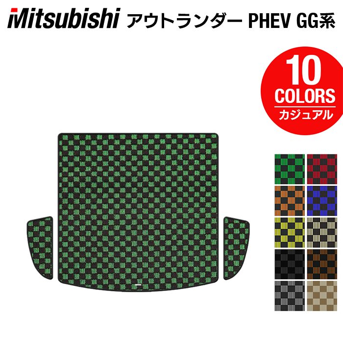 【5/9(木)20:00～ P5倍】三菱 アウトランダー PHEV GG系 トランクマット ラゲッジマット ◆カジュアルチェック HOTFIELD 光触媒抗菌加工 『送料無料 カーマット 車 mitsubishi カーペット カスタムパーツ カー用品』