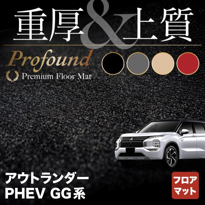 【5/9(木)20:00～ P5倍】三菱 アウトランダー PHEV GG系 フロアマット ◆重厚Profound HOTFIELD 光触媒抗菌加工 『送料無料 カーマット 車 mitsubishi カーペット カスタムパーツ カー用品』