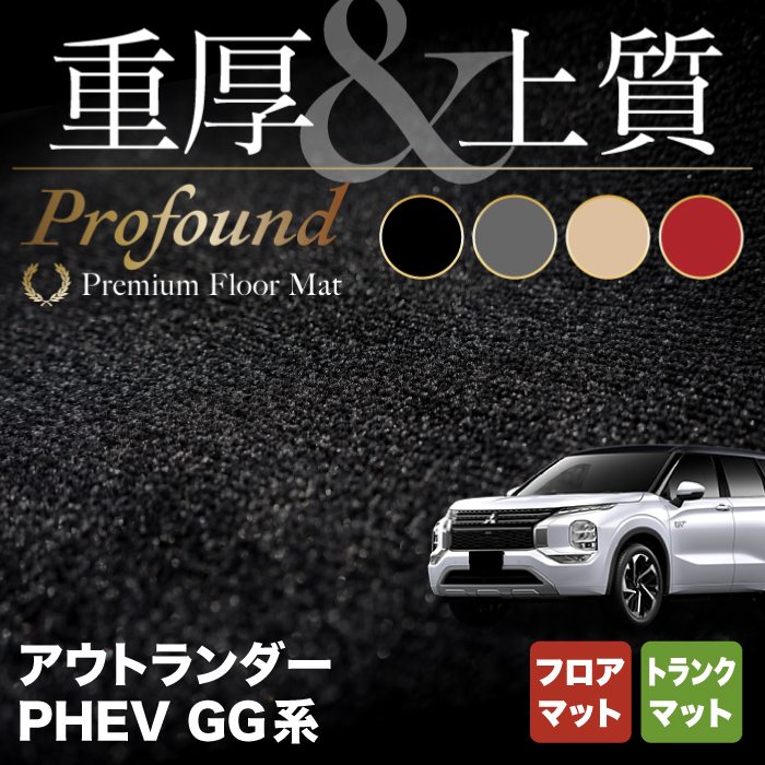 【6/1(土)24h限定 P5倍】三菱 アウトランダー PHEV GG系 フロアマット+トランクマット ラゲッジマット ◆重厚Profound HOTFIELD 光触媒抗菌加工 『送料無料 カーマット 車 mitsubishi カーペット カスタムパーツ カー用品』