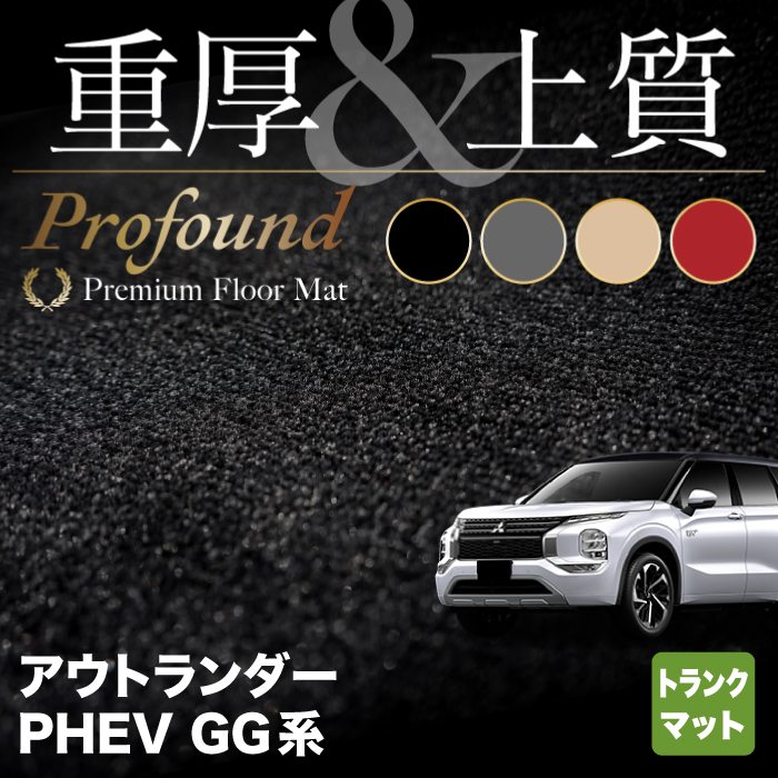 【6/1(土)24h限定 P5倍】三菱 アウトランダー PHEV GG系 トランクマット ラゲッジマット ◆重厚Profound HOTFIELD 光触媒抗菌加工 『送料無料 カーマット 車 mitsubishi カーペット カスタムパーツ カー用品』