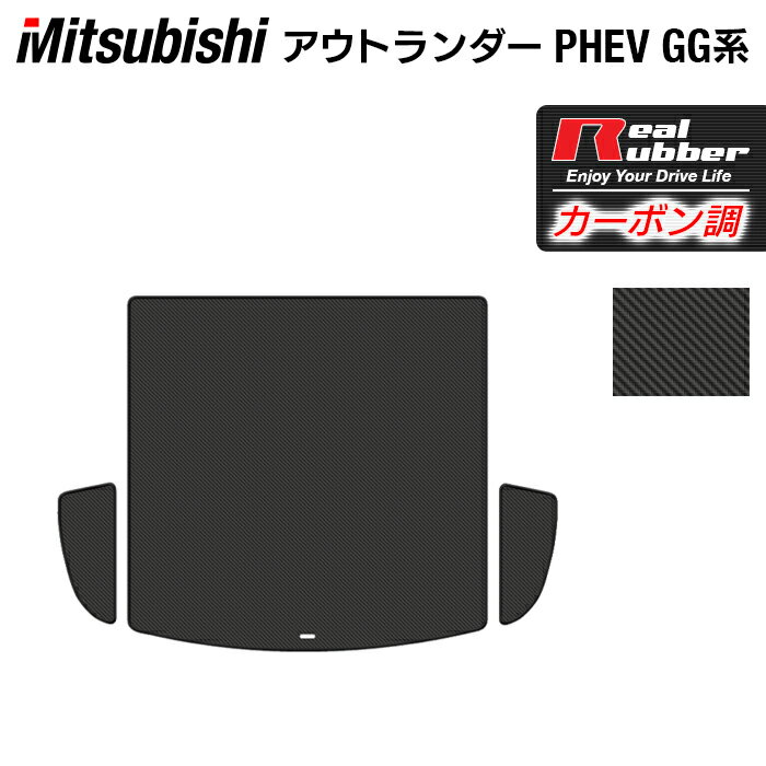 【5/9(木)20:00～ P5倍】三菱 アウトランダー PHEV GG系 トランクマット ラゲッジマット ◆カーボンファイバー調 リアルラバー HOTFIELD 送料無料 車 カーマット 車用品 カー用品 日本製 ホットフィールド パーツ ラゲッジ マット