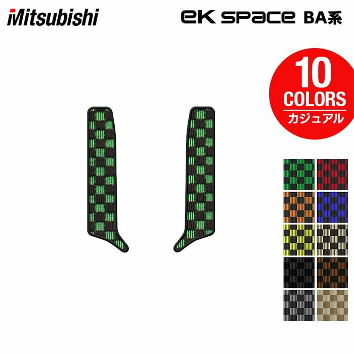樂天商城 - 【5/9(土)20:00〜 P5倍】三菱 新型 eKスペース BA系 サイドステップマット ◆カジュアルチェック HOTFIELD 光触媒抗菌加工 送料無料 マット 車 カーマット 内装パーツ mitsubishi カー用品 車用 アクセサリー 車用品 日本製