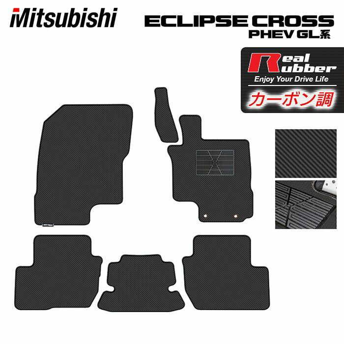 【5/18(土)限定！ P5倍】三菱 エクリプスクロス PHEV GL系 ECLIPSE CROSS フロアマット ◆カーボンファイバー調 リアルラバー HOTFIELD 『送料無料 mitsubishi マット 車 運転席 助手席 カーマット カーペット 日本製 ホットフィールド』